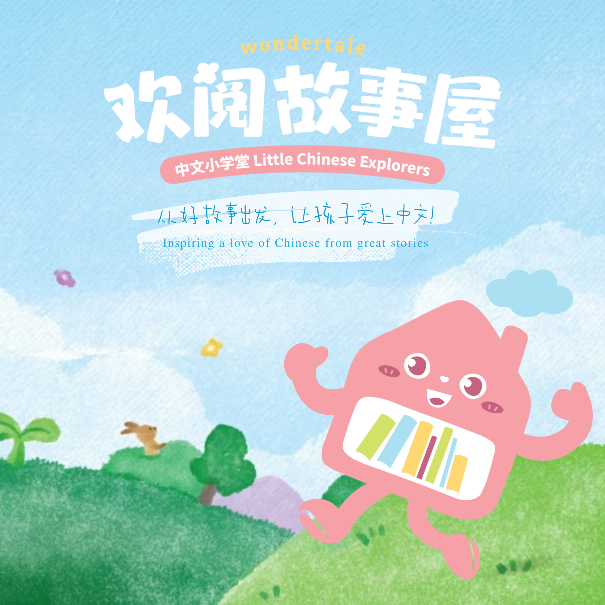 EXPLORE 欢乐学堂